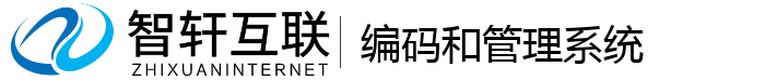 编码和管理系统
